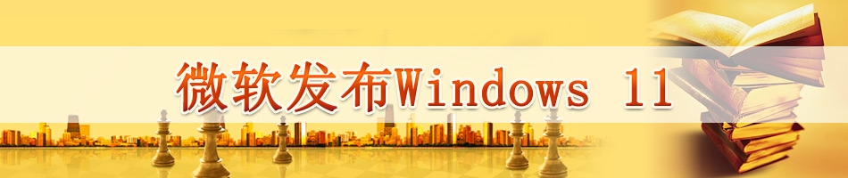 微软发布Windows 11