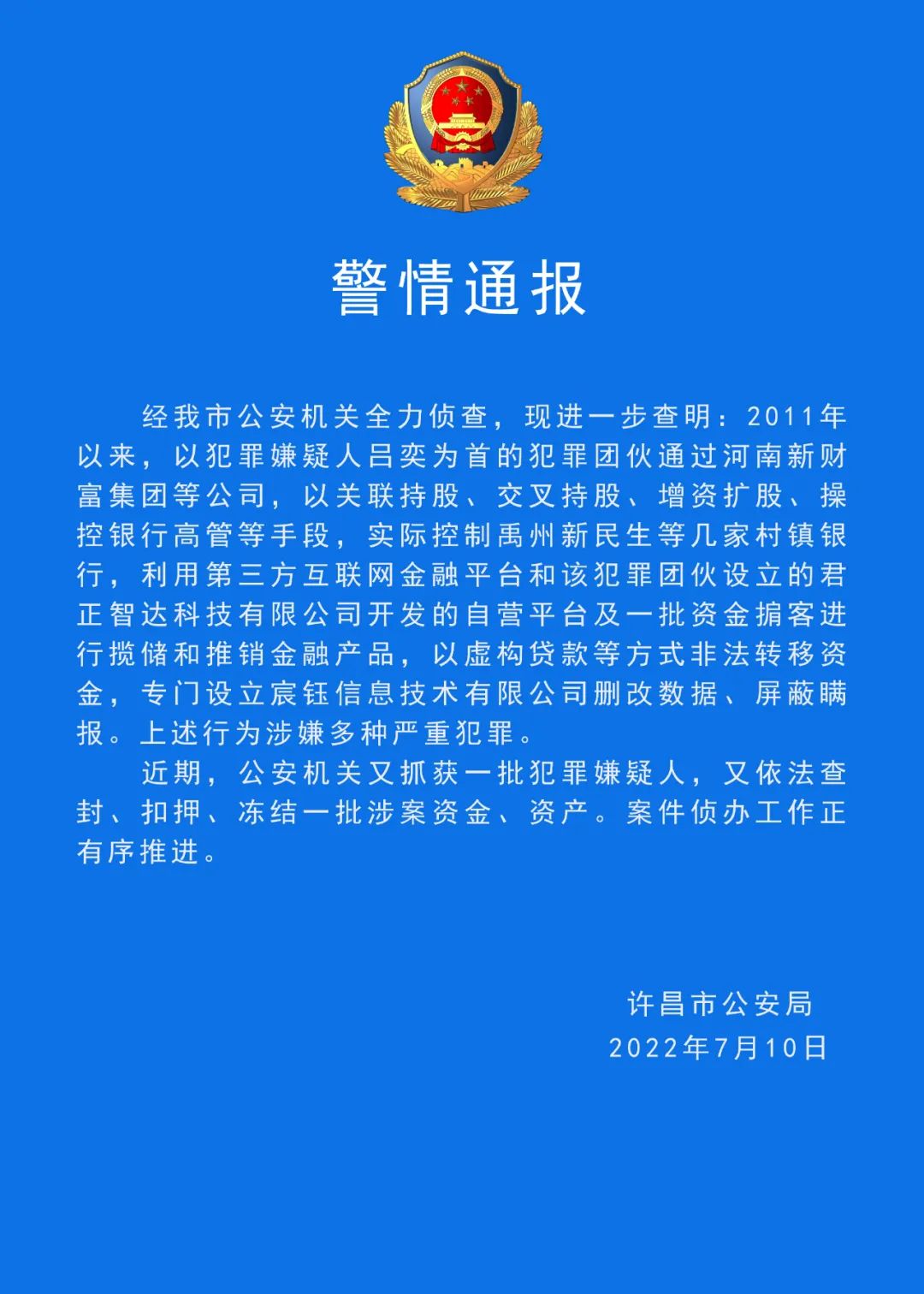 河南通报 4家村镇银行风险处置方案即将公布许昌公安 又抓获一批犯罪嫌疑人 郑州信息新闻网