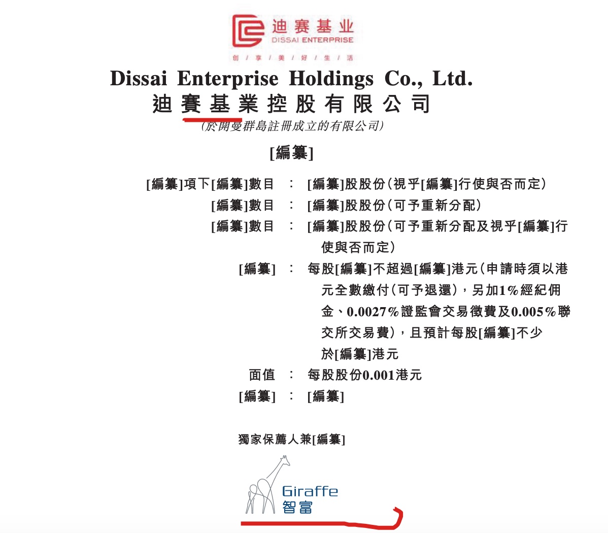 迪赛基业赴港IPO：利润3576万 突击派息