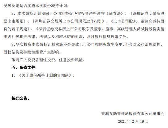 青青稞酒：控股股东拟减持不超2.016%股权