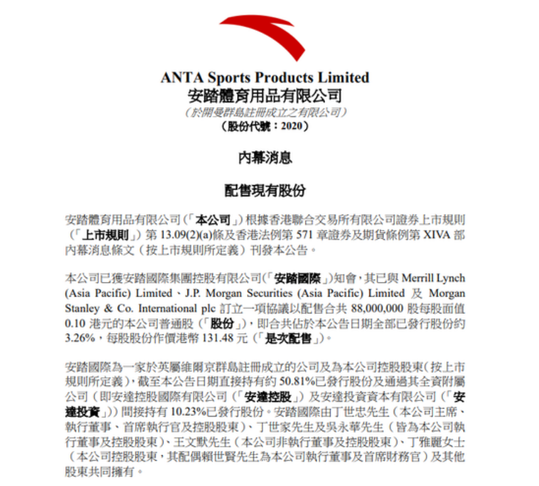 安踏体育公告安踏国际拟以每股13148港元配售8800万股公司股份
