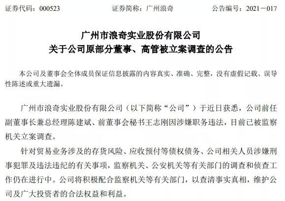 两名前高管被立案 广州浪奇存货消失增至9亿还有多少雷 东方财富网