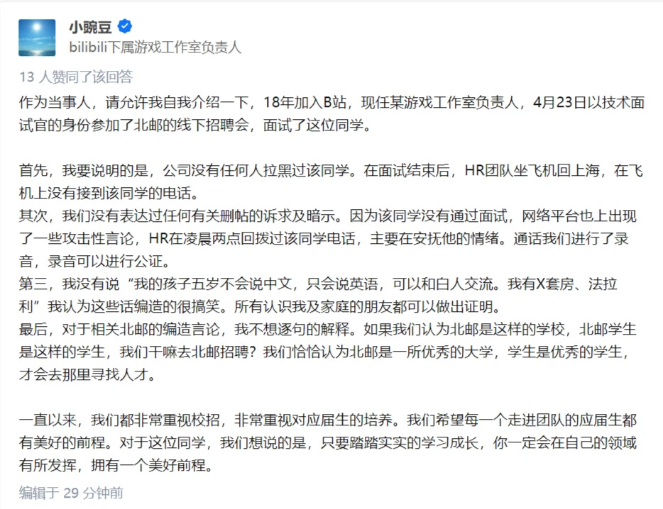 B站面试官被曝校招时炫富并贬低北邮应试者，本人否认，B站被要求公开道歉