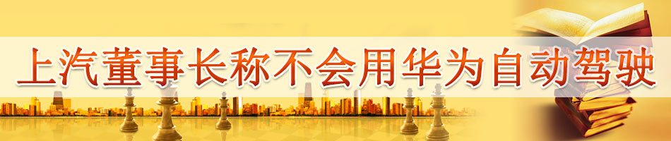 上汽董事长称不会用华为自动驾驶