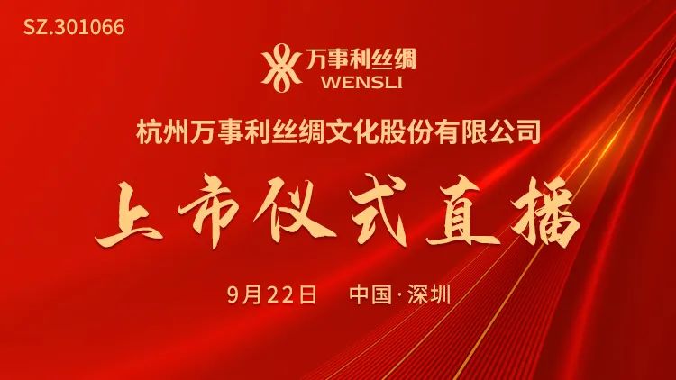 视频直播丨万事利9月22日深交所上市仪式 东方财富网