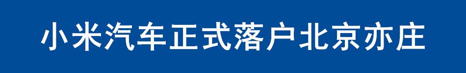 小米汽车正式落户北京亦庄
