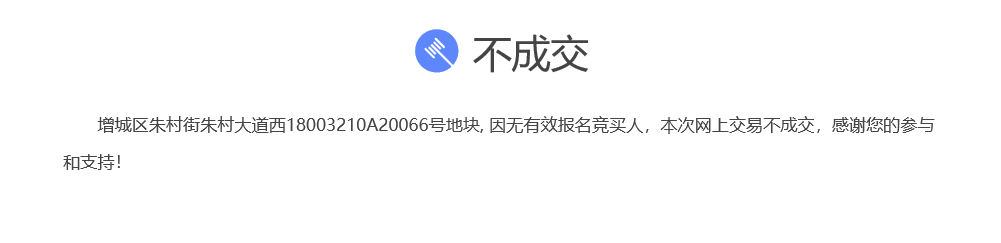 广州添城区1宗商住用地流拍 广州添城区1宗商住用地流拍