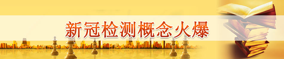 新冠检测概念火爆
