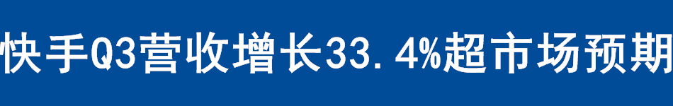 快手Q3营收增长33.4%超市场预期