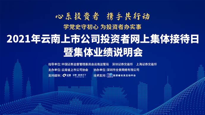 助力上市公司高质量发展21年云南集体接待日5月17日启动 财经 深财汇报