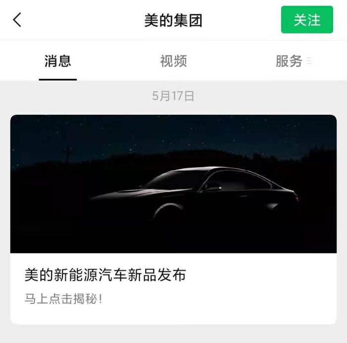 美的集团公众号的预告曾引发市场猜测。公众号截图