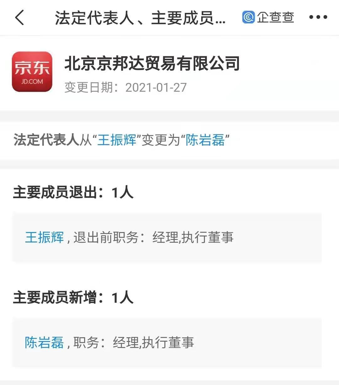 王振辉退出京东物流关联公司法定代表人 陈岩磊接任