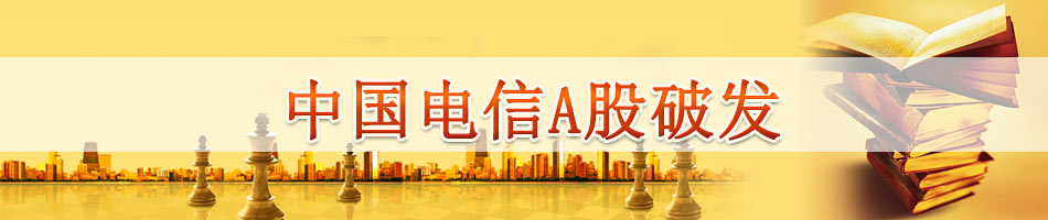 中国电信A股破发