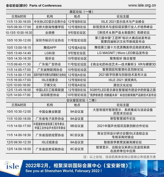 作为大屏幕显示、音视频系统集成和广告识别行业的领先展会,ISLE 2021即将开幕