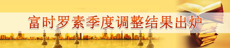 富时罗素季度调整结果出炉