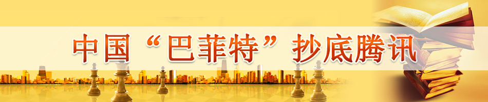 中国“巴菲特”抄底腾讯