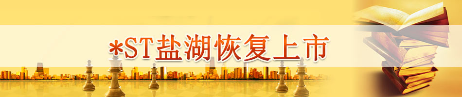 *ST盐湖恢复上市