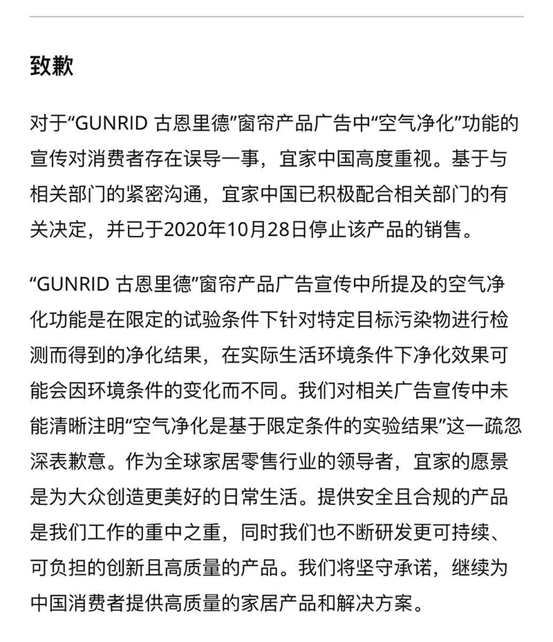 宜家中国遭罚172万后致歉 因窗帘产品广告宣传存误导