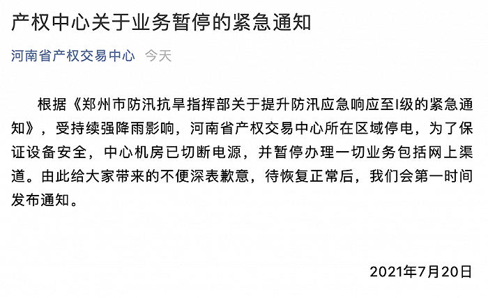 河南省产权交易中心:所在区域受强降雨影响停电 暂停办理一切业务