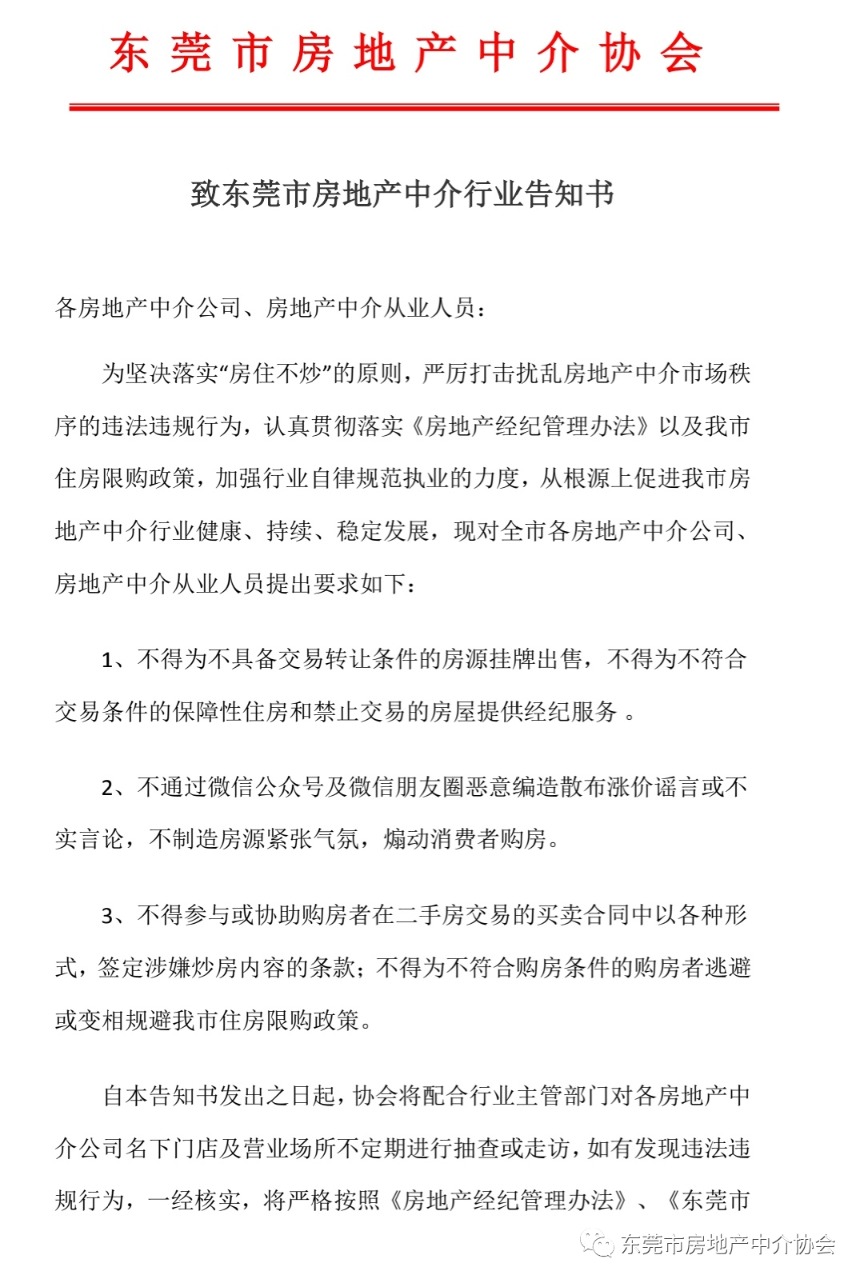 东莞房产中介协会发文:不制造房源紧张气氛 煽动消费者购房