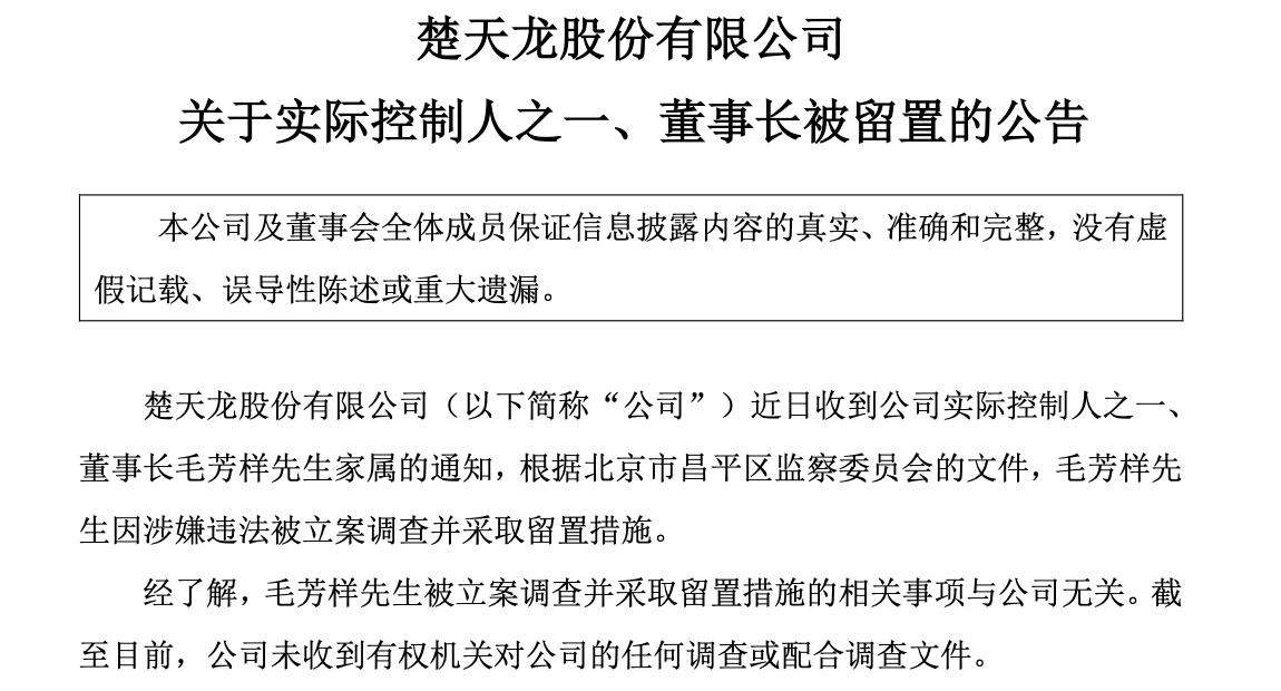 楚天龙表示,经了解,毛芳样先生被立案调查并采取留置措施的相关事项与