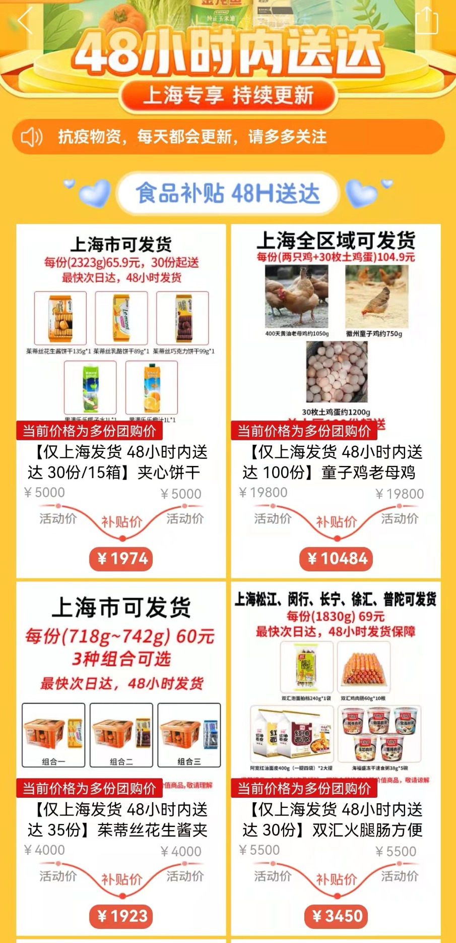 拼多多48小时送达保供套餐页面