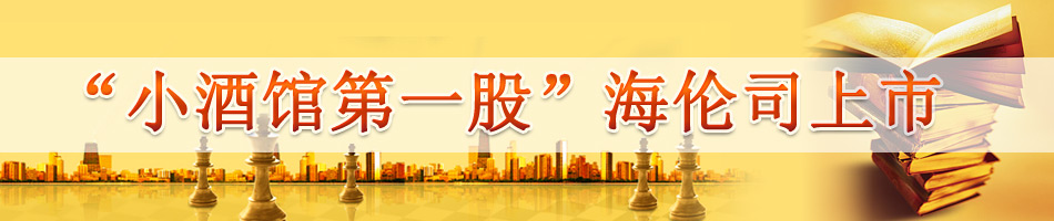 “小酒馆第一股”海伦司上市