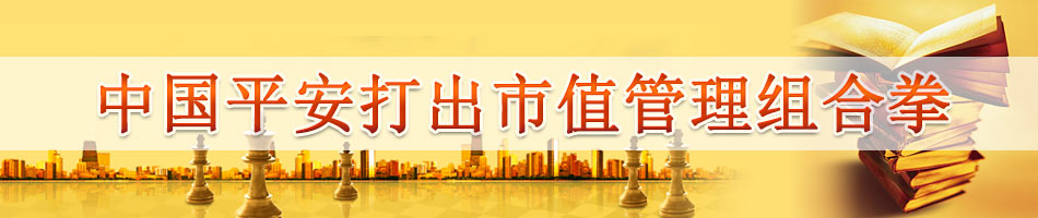 中国平安打出市值管理组合拳