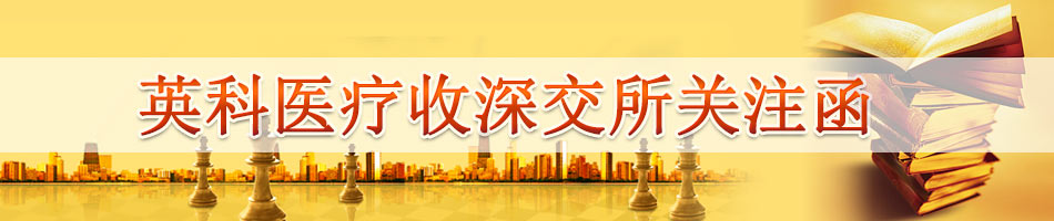 英科医疗收深交所关注函