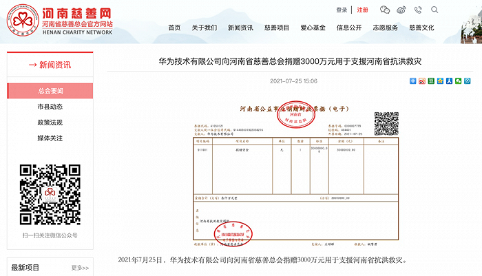 华为捐赠3000万元用于支援河南省抗洪救灾