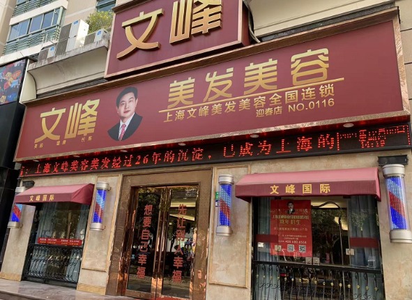 实探上海文峰理发店停办会员卡浩哥无处不在宣传浮夸上海消保委立案