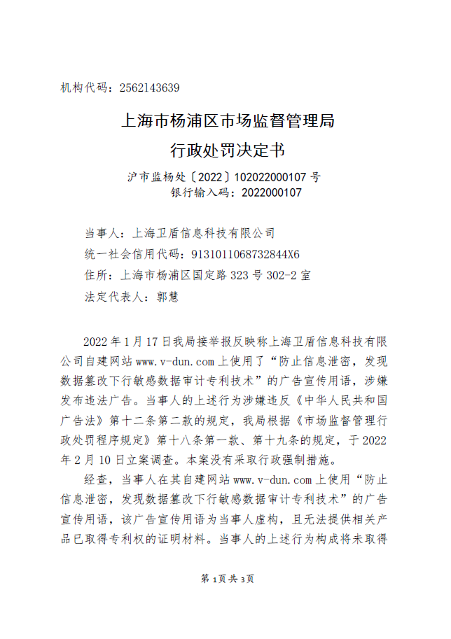 上海卫盾信息科技在广告中谎称取得专利权违反广告法被处罚插图1