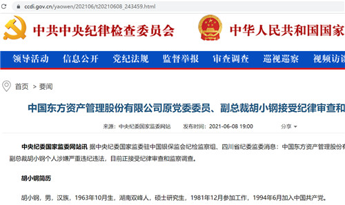东方资产原高管胡小钢"落马" 东方和长城随即开展警示教育 信达也开了
