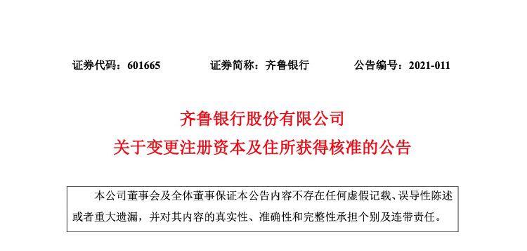 (齐鲁银行发布迁址、增资公告)此外，公告显示，公司收到《山东银保监局