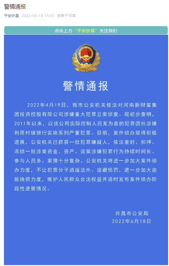 许昌警方：河南村镇银行案已抓获一批犯罪嫌疑人插图