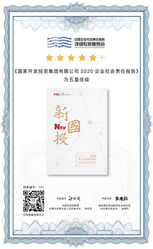 国投发布 2020企业社会责任报告 以 负责任投资 为议题展示持续创新的 新国投 形象 东方财富新三板