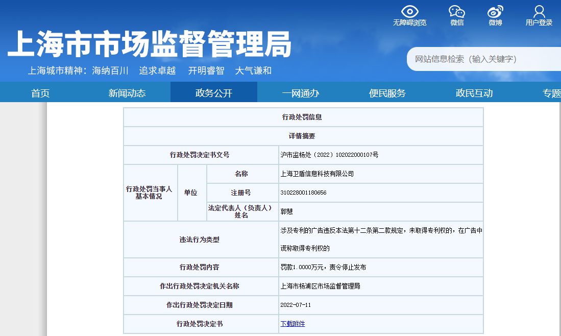 上海卫盾信息科技在广告中谎称取得专利权违反广告法被处罚插图