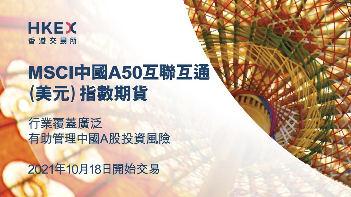 【精彩回放】MSCI中国A50互联互通指数期货发布会