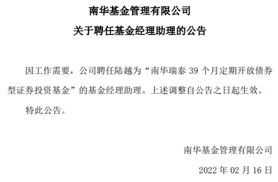 陆越与刘琦新任南华瑞泰39个月定开债基金经理助理 天天基金网