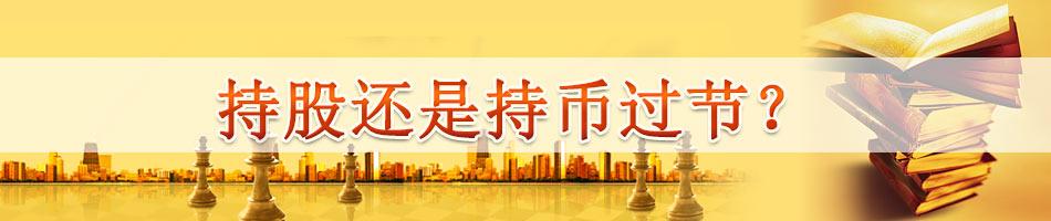 持股还是持币过节？