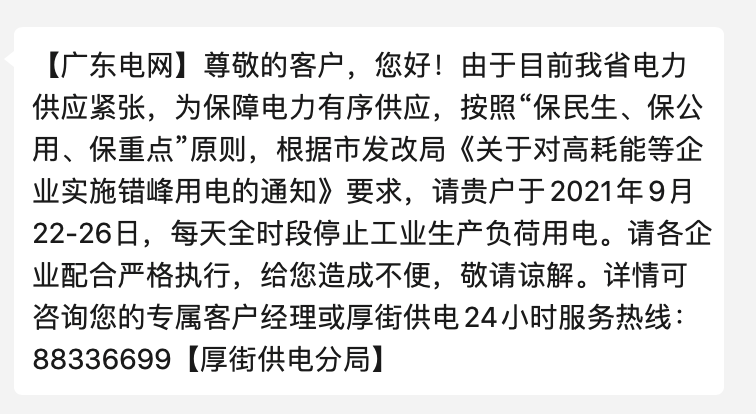广东启动新一轮限电部分地区高耗能企业限电一周