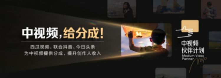 西瓜视频与抖音联合发布中国视频合作伙伴计划,抖音流量首次可分