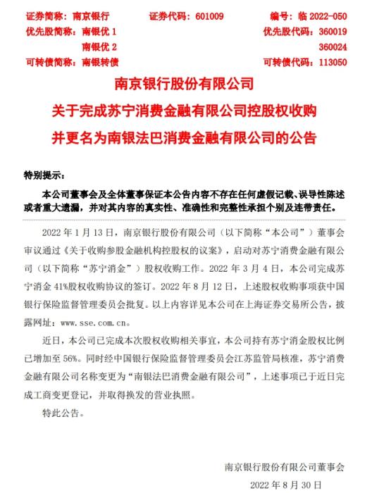 南京银行:完成对苏宁消费金融有限公司的股权收购 