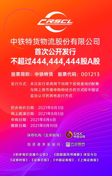 中铁特货:商品汽车物流领军企业 8月3日初步询价