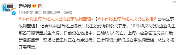 《【鹿鼎手机客户端登录】上海石化火灾成立事故调查组！上月刚进行大检修 去年安全生产投入下降60%！》