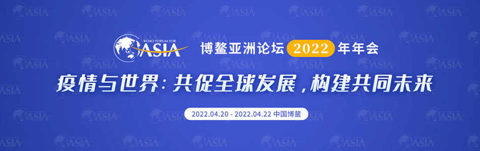 博鳌亚洲论坛2022年年会