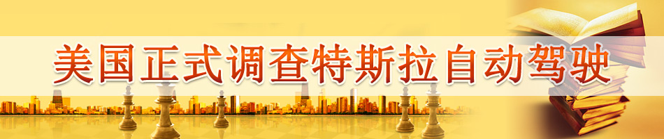 美国正式调查特斯拉自动驾驶