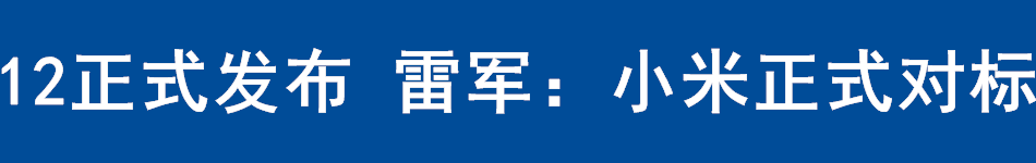 小米12正式发布 雷军：小米正式对标苹果