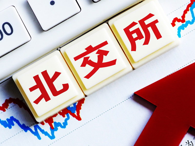 北交所正式发布2件基本业务规则及31件细则