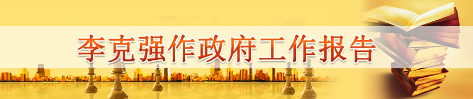 李克强作政府工作报告